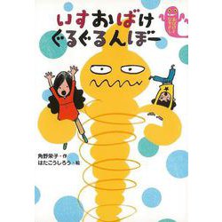 【バーゲンブック】いすおばけぐるぐるんぼー [全集・双書]