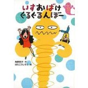 【バーゲンブック】いすおばけぐるぐるんぼー [全集・双書]