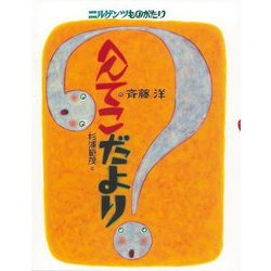 【バーゲンブック】へんてこだより―ニルゲンツものがたり [絵本]