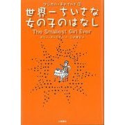 【バーゲンブック】世界一ちいさな女の子のはなし-マジカル・チャイルド2 [全集・双書]
