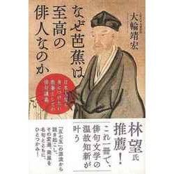 【バーゲンブック】なぜ芭蕉は至高の俳人なのか-日本人なら身につけたい教養としての俳句講義 [単行本]