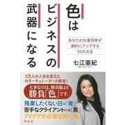 【バーゲンブック】色はビジネスの武器になる [単行本]