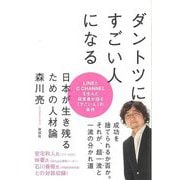 【バーゲンブック】ダントツにすごい人になる-日本が生き残るための人材論 [単行本]