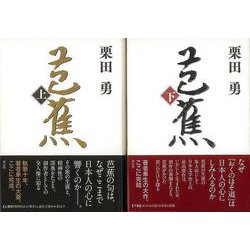 【バーゲンブック】芭蕉 上下 [単行本]