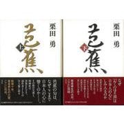 【バーゲンブック】芭蕉 上下 [単行本]