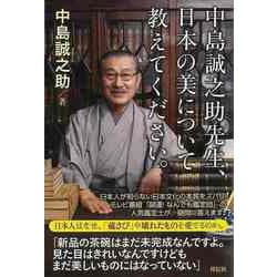 【バーゲンブック】中島誠之助先生、日本の美について教えてください。 [単行本]