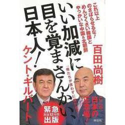 【バーゲンブック】いい加減に目を覚まさんかい、日本人！ [単行本]