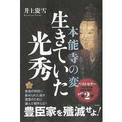 【バーゲンブック】本能寺の変 生きていた光秀 [単行本]