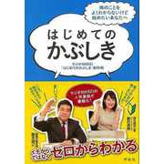 【バーゲンブック】はじめてのかぶしき [単行本]