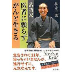 【バーゲンブック】落語家、医者に頼らずがんと生きる [単行本]