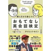【バーゲンブック】解くだけで身につく おもてなし英会話検定 [単行本]