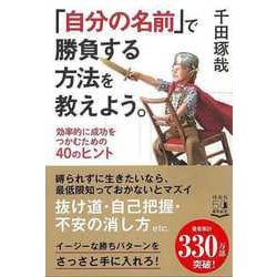 【バーゲンブック】自分の名前で勝負する方法を教えよう。-効率的に成功をつかむための40のヒント [単行本]