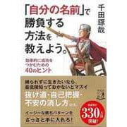 【バーゲンブック】自分の名前で勝負する方法を教えよう。-効率的に成功をつかむための40のヒント [単行本]