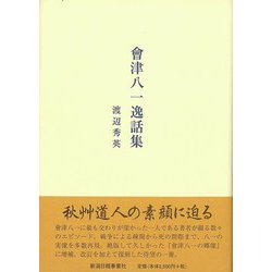 【バーゲンブック】會津八一逸話集 [単行本]