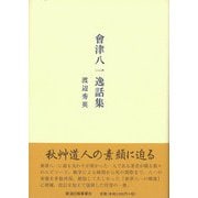 【バーゲンブック】會津八一逸話集 [単行本]