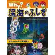 【バーゲンブック】Why？深海のふしぎ-なぜ？に答える科学まんが [単行本]