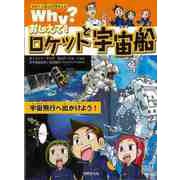 【バーゲンブック】Why？おしえて！ロケットと宇宙船-なぜ？に答える科学まんが [単行本]