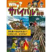 【バーゲンブック】Why？サバイバルの科学-なぜ？に答える科学まんが [単行本]