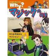 【バーゲンブック】Why？マジックの科学-なぜ？に答える科学まんが [単行本]
