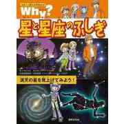 【バーゲンブック】Why？星と星座のふしぎ-なぜ？に答える科学まんが [単行本]