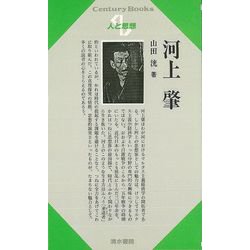 【バーゲンブック】人と思想55 河上肇 [全集・双書]