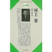 【バーゲンブック】人と思想55 河上肇 [全集・双書]