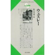 【バーゲンブック】人と思想95 ウェスレー [全集・双書]