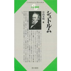 【バーゲンブック】人と思想103 シュトルム [全集・双書]