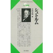 【バーゲンブック】人と思想103 シュトルム [全集・双書]
