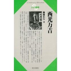 【バーゲンブック】人と思想110 西光万吉 [全集・双書]