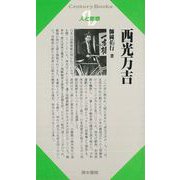 【バーゲンブック】人と思想110 西光万吉 [全集・双書]
