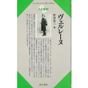 【バーゲンブック】人と思想121 ヴェルレーヌ [全集・双書]