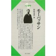 【バーゲンブック】人と思想131 モーパッサン [全集・双書]