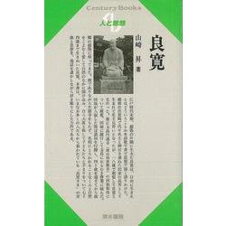 【バーゲンブック】人と思想149 良寛 [全集・双書]