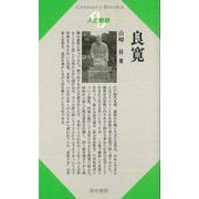 【バーゲンブック】人と思想149 良寛 [全集・双書]