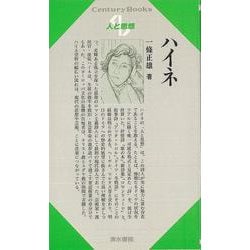 【バーゲンブック】人と思想151 ハイネ [全集・双書]