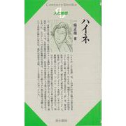 【バーゲンブック】人と思想151 ハイネ [全集・双書]