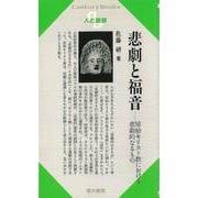 【バーゲンブック】人と思想160 悲劇と福音 [全集・双書]