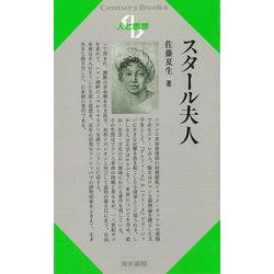 【バーゲンブック】人と思想185 スタール夫人 [全集・双書]