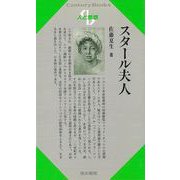 【バーゲンブック】人と思想185 スタール夫人 [全集・双書]