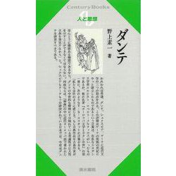 【バーゲンブック】人と思想65 ダンテ [全集・双書]