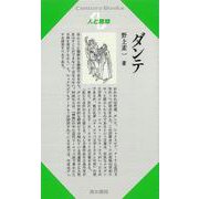 【バーゲンブック】人と思想65 ダンテ [全集・双書]