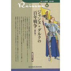 【バーゲンブック】新訂版 ジャンヌ＝ダルクの百年戦争-新・人と歴史 拡大版06 [新書]