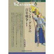 【バーゲンブック】新訂版 ジャンヌ＝ダルクの百年戦争-新・人と歴史 拡大版06 [新書]