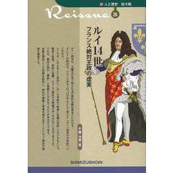 【バーゲンブック】ルイ14世 フランス絶対王政の虚実-新・人と歴史 拡大版26 [新書]