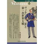 【バーゲンブック】ヴィルヘルム二世と第一次世界大戦-新・人と歴史 拡大版31 [新書]