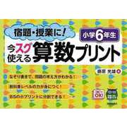 【バーゲンブック】小学6年生 算数プリント-宿題・授業に！今スグ使える [単行本]