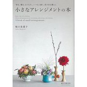 【バーゲンブック】小さなアレンジメントの本 [単行本]