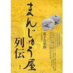 【バーゲンブック】まんじゅう屋列伝 [単行本]