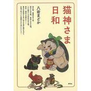 【バーゲンブック】猫神さま日和 [単行本]